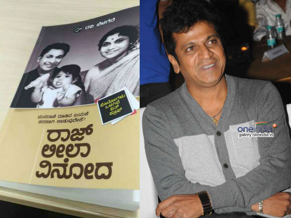 ಶಿವಣ್ಣನಿಗೆ ಎದುರಾಯ್ತು 'ರಾಜ್ ಲೀಲಾ ವಿನೋದ' ಬಗ್ಗೆ ಪ್ರಶ್ನೆ!