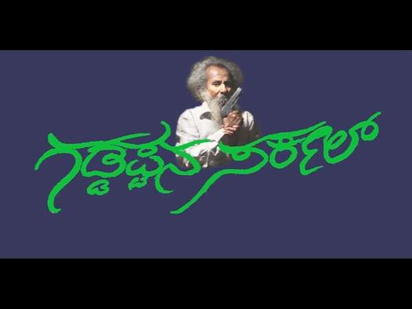 'ಗಡ್ಡಪ್ಪನ ಸರ್ಕಲ್' ಟ್ರೈಲರ್ ರಿಲೀಸ್!