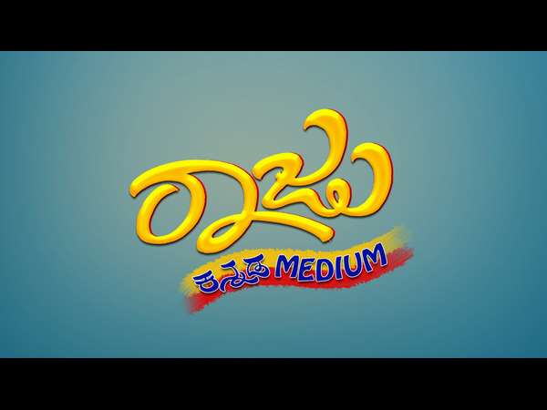 ಕನ್ನಡ ಮೀಡಿಯಂ ರಾಜು