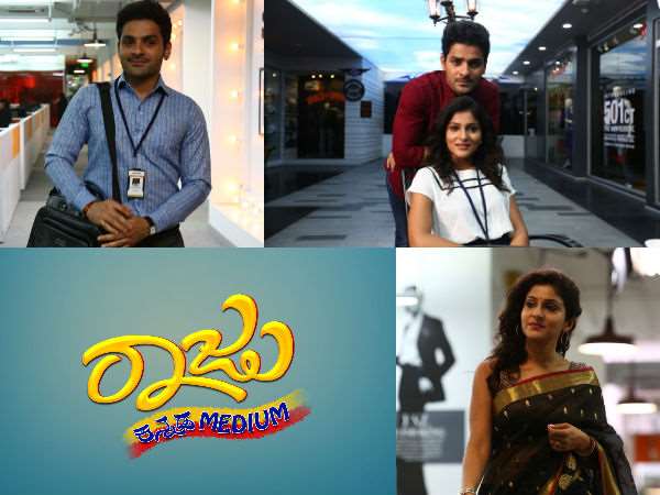 'ರಾಜು ಕನ್ನಡ ಮೀಡಿಯಂ' ತೆರೆ ಮೇಲೆ ಯಾವಾಗ..
