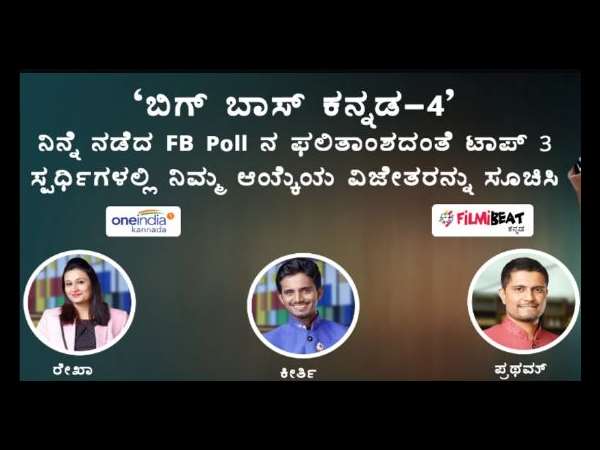 ಎರಡನೇ ಹಂತದ FB POLL!