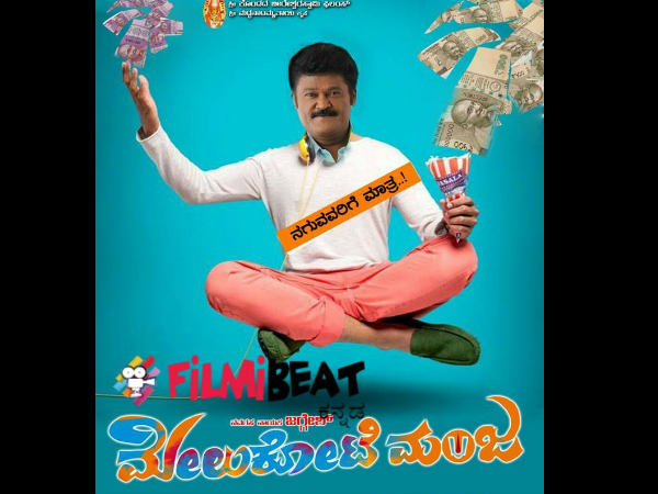 ನಗುವವರಿಗಾಗಿ ಮಾತ್ರ 'ಮೇಲುಕೋಟೆ ಮಂಜ'