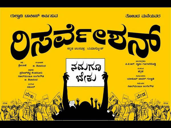 'ರಿಸರ್ವೇಶನ್' ದುಷ್ಪರಿಣಾಮಗಳು