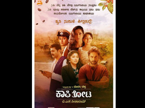 'ಕಾಫಿ ತೋಟ'ದಲ್ಲಿ ಯಾರೆಲ್ಲಾ ಇದ್ದಾರೆ?