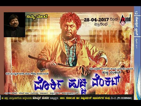 ಹುಚ್ಚಾ ವೆಂಕಟ್ ನಿರ್ಮಾಣದಲ್ಲಿ 'ಪೊರ್ಕಿ ಹುಚ್ಚ ವೆಂಕಟ್'