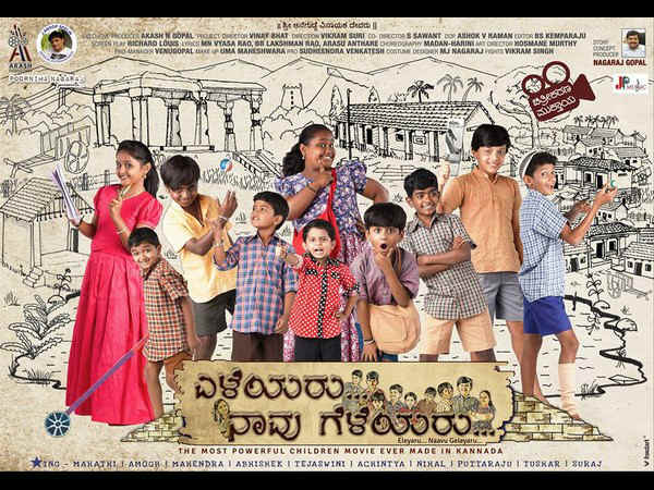 'ಎಳೆಯರು ನಾವು ಗೆಳೆಯರು' ಎಂದ ಪುಟಾಣಿಗಳು