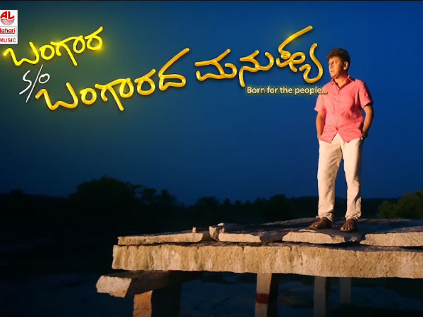 ಮೇ 19ಕ್ಕೆ 'ಬಂಗಾರದ ಮನುಷ್ಯ' ಎಂಟ್ರಿ!