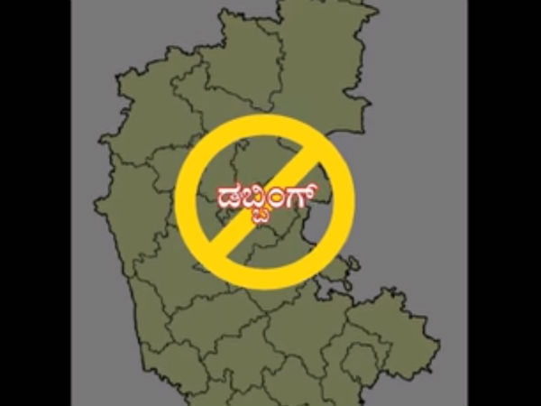ಡಬ್ಬಿಂಗ್ ಹೇಗೆ ಕನ್ನಡ ಪರ?