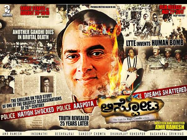 ರಾಜೀವ್ ಗಾಂಧಿ ಹತ್ಯೆಯ 'ಆಸ್ಫೋಟ'!
