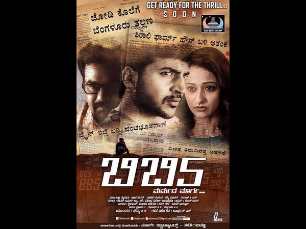 ಸಸ್ಪೆನ್ಸ್ ಥ್ರಿಲ್ಲರ್ 'ಬಿಬಿ5'