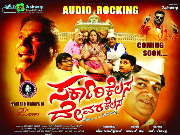 'ಸರ್ಕಾರಿ ಕೆಲಸ ದೇವರ ಕೆಲಸ'ದಿಂದ ಆಹ್ವಾನ