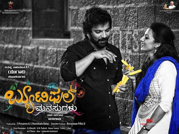 'ಬ್ಯೂಟಿಫುಲ್ ಮನಸ್ಸುಗಳು' ಜಯ