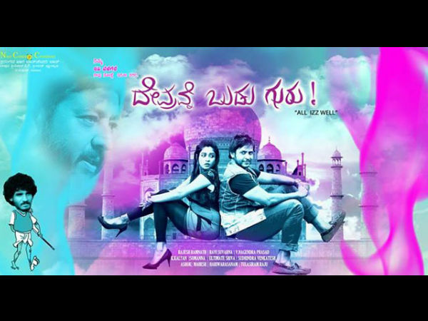 'ದೇವ್ರವ್ನೆ ಬುಡು ಗುರು' ಹಾರ್ಡ್ ಡಿಸ್ಕ್ ಕಳವು