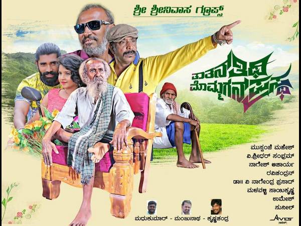 'ತಾತನ್ ತಿಥಿ ಮೊಮ್ಮಗನ ಪ್ರಸ್ಥ'
