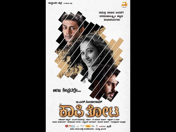 'ಕಾಫಿತೋಟ'ದ ಕಥೆ