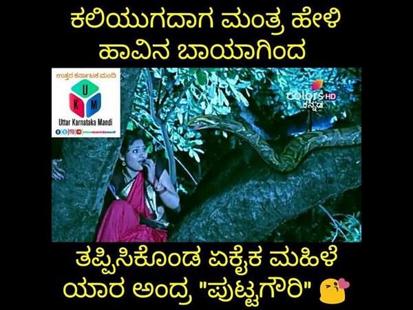 ಮಂತ್ರ ಹೇಳಿ ಬದುಕಿದ ಪುಟ್ಟಗೌರಿ