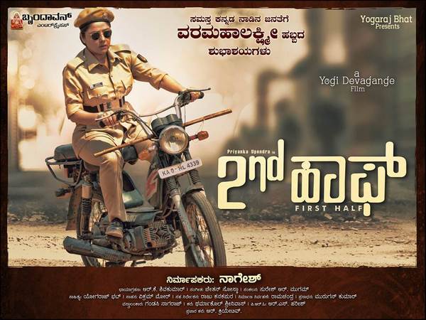 ತೆರೆಗೆ ಬರೋದಕ್ಕೆ ಸಿದ್ದವಾಯ್ತು 'ಸೆಕೆಂಡ್ ಹಾಫ್