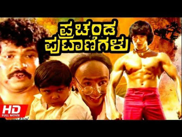 'ಪ್ರಚಂಡ ಪುಟಾಣಿಗಳು'