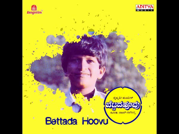 'ಬೆಟ್ಟದ ಹೂ'