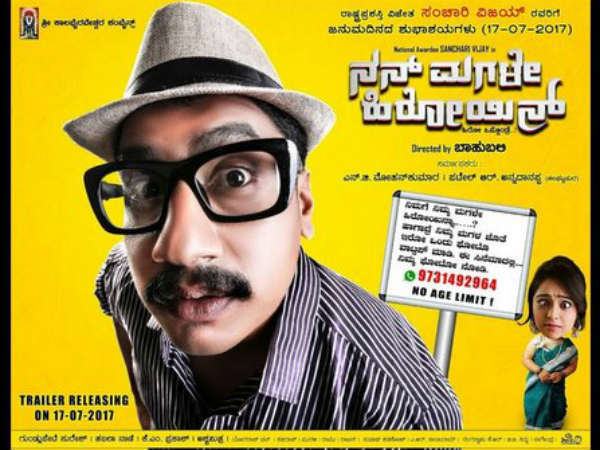 ಚಿತ್ರ: ನನ್ ಮಗಳೇ ಹೀರೋಯಿನ್
