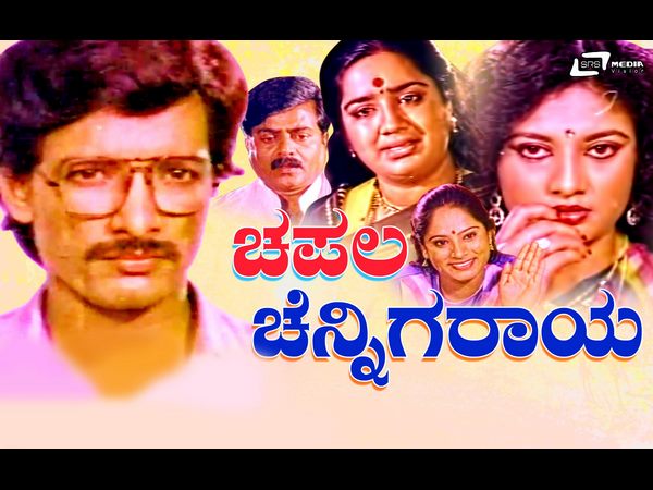 ಚಪಲ ಚೆನ್ನಿಗರಾಯ
