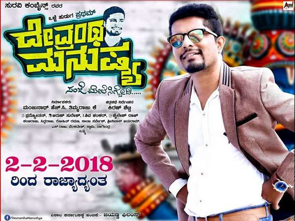 'ದೇವ್ರಂಥ ಮನುಷ್ಯ'