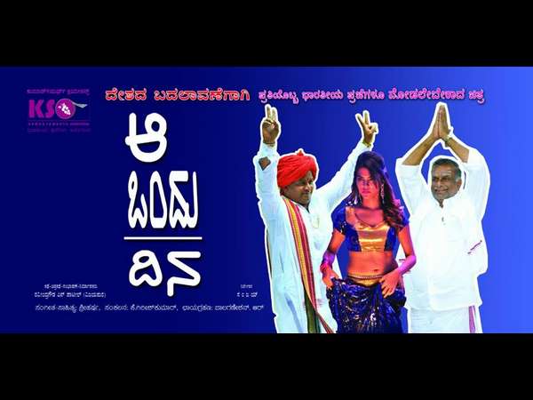 ಈ ವಾರ ತೆರೆಗೆ 'ಆ ಒಂದು ದಿನ'
