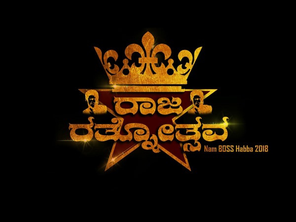 ರಾಜರತ್ನನ ಹುಟ್ಟುಹಬ್ಬಕ್ಕೆ ತಯಾರಿ