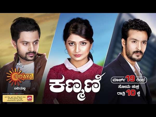 ತ್ರಿಕೋನ ಪ್ರೇಮಕಥೆಯ ಧಾರಾವಾಹಿ