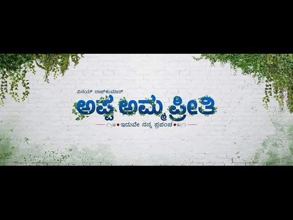 'ಅಪ್ಪ ಅಮ್ಮ ಪ್ರೀತಿ' ತಾಂತ್ರಿಕ ವರ್ಗ