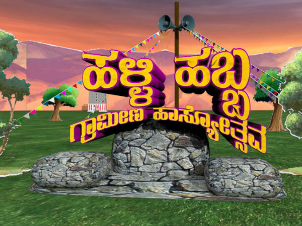 ಉದಯ ಕಾಮಿಡಿಯ ಯಶಸ್ವಿ ಕಾರ್ಯಕ್ರಮ ಹಳ್ಳಿಹಬ್ಬ