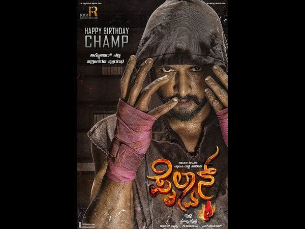 ಕಿಚ್ಚನ ಸ್ಫೂರ್ತಿಯಿಂದ ಪೈಲ್ವಾನ್
