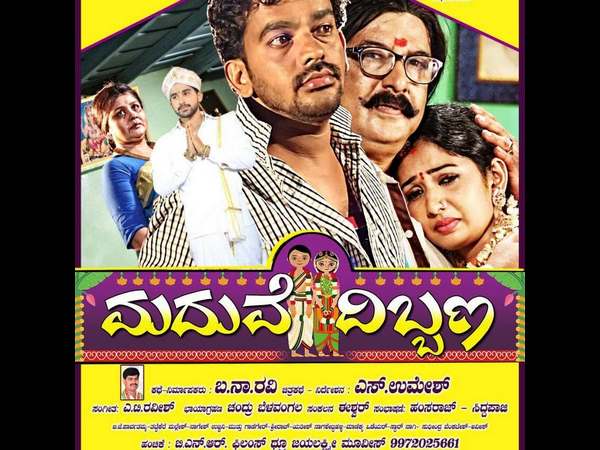 ಈ ವಾರ ತೆರೆಗೆ 'ಮದುವೆ ದಿಬ್ಬಣ'