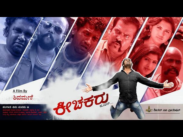 ಈ ವಾರ ಬಿಡುಗಡೆ 'ಕೀಚಕರು'