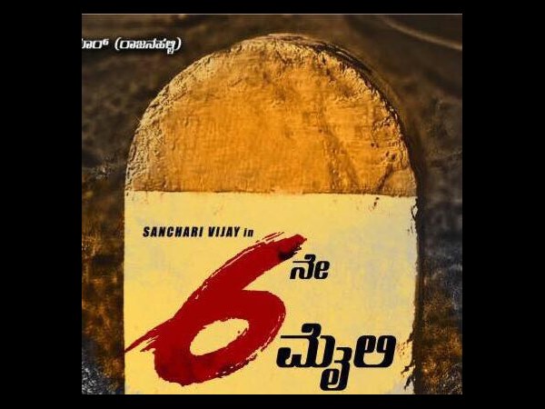 '6ನೇ ಮೈಲಿ'ಗಲ್ಲು