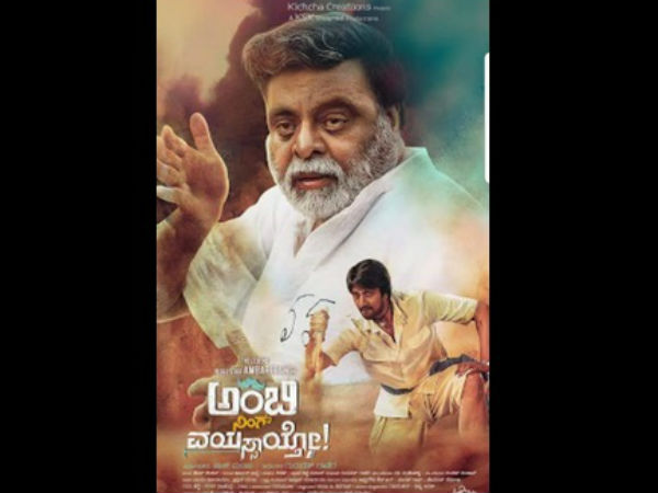 ಅಂಬಿ ನಿಂಗೆ ವಯಸ್ಸಾಯ್ತೋ