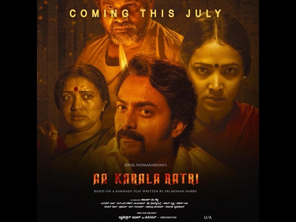 ಈ ವಾರ ತೆರೆಗೆ 'ಆ ಕರಾಳ ರಾತ್ರಿ'
