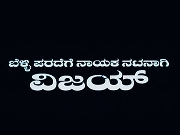 'ಬೆಳ್ಳಿ ಪರದೆಗೆ ನಾಯಕನಾಗಿ ವಿಜಯ್'