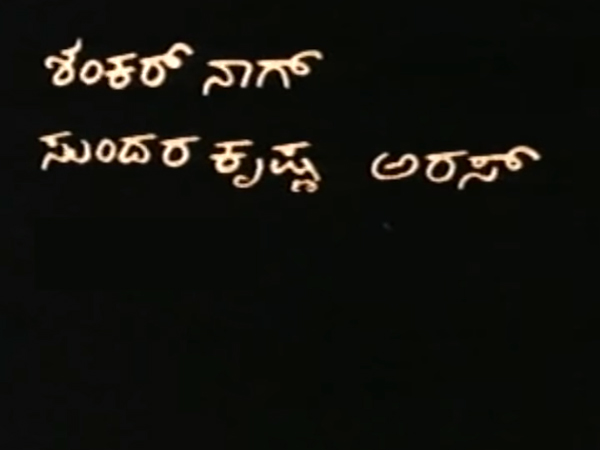 'ಶಂಕರ್ ನಾಗ್'