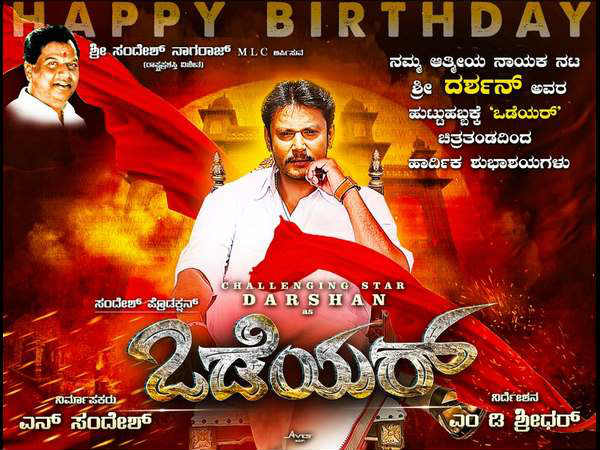 'ಒಡೆಯರ್' ಅಲ್ಲ ಮತ್ತೇನು?