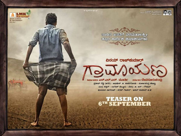 'ಗ್ರಾಮಾಯಣ' ಚಿತ್ರ