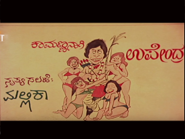 'ಕಾಮಣ್ಣನಾಗಿ ಉಪೇಂದ್ರ'
