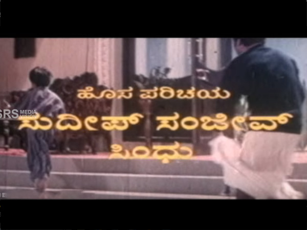 'ಹೊಸ ಪರಿಚಯ ಸುದೀಪ್ ಸಂಜೀವ್'