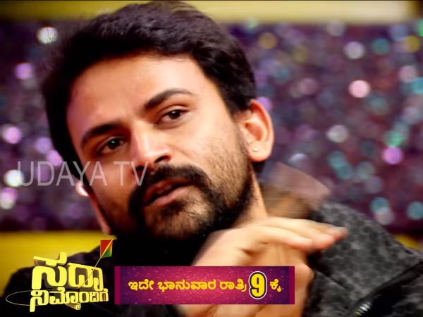 Dhananjaya remembered his difficult days in Sada Nimmondige show Dhananjaya remembered his difficult days in Sada Nimmondige show