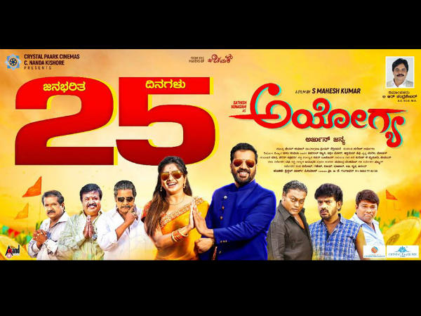 25 ದಿನಗಳು ಪೂರೈಸಿದ 'ಅಯೋಗ್ಯ'