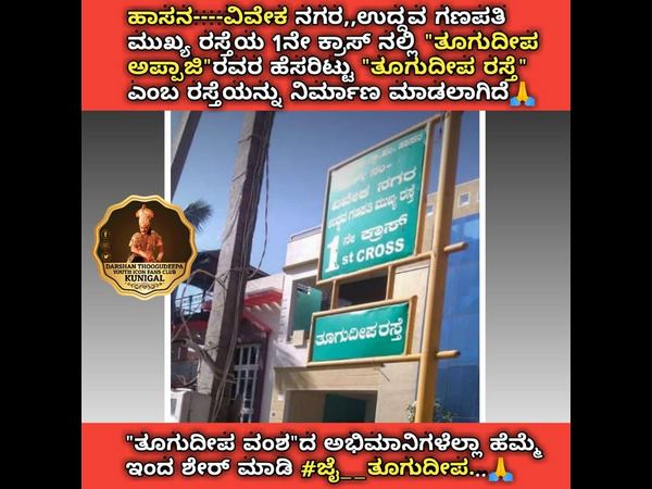 Kannada veteran actor Thoogudeepa srinivas name has been placed on Hassan Road Kannada veteran actor Thoogudeepa srinivas name has been placed on Hassan Road