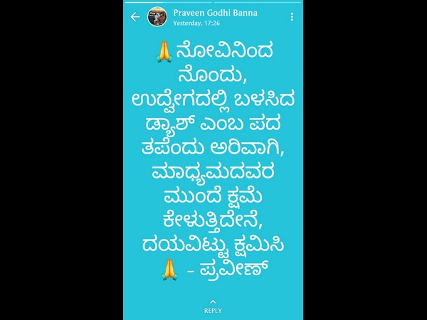 ಕ್ಷಮೆ ಕೇಳಿದ ಪ್ರವೀಣ್