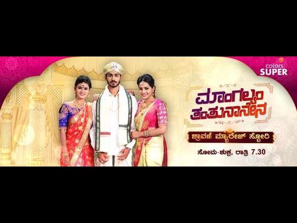 'ಮಾಂಗಲ್ಯಂ ತಂತು ನಾನೇನಾ' ಸೀರಿಯಲ್ ನಲ್ಲಿ ಮದುವೆ