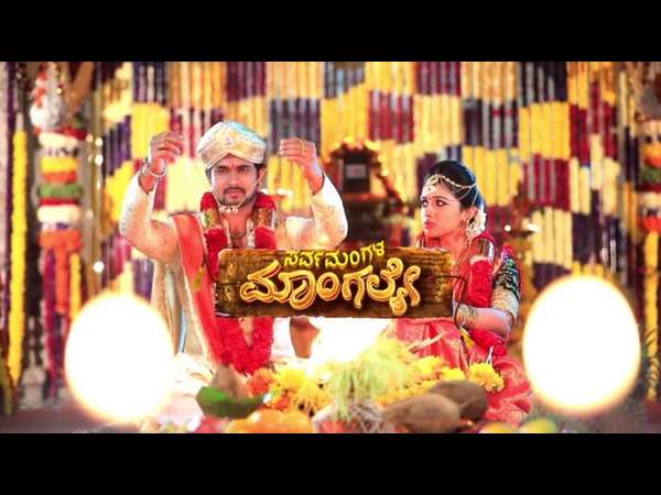 'ಸರ್ವ ಮಂಗಳ ಮಾಂಗಲ್ಯೇ' ಸೀರಿಯಲ್ ನಲ್ಲೂ ಇದೇ