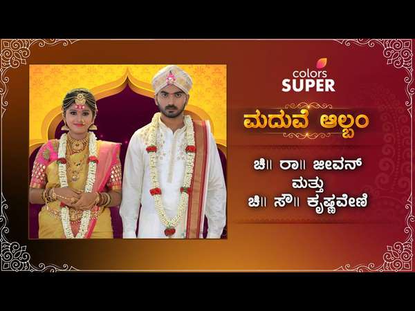 ಗೊಂದಲದಲ್ಲೇ ಮುಗಿದೋಯ್ತು ಕೃಷ್ಣವೇಣಿ ಮದುವೆ